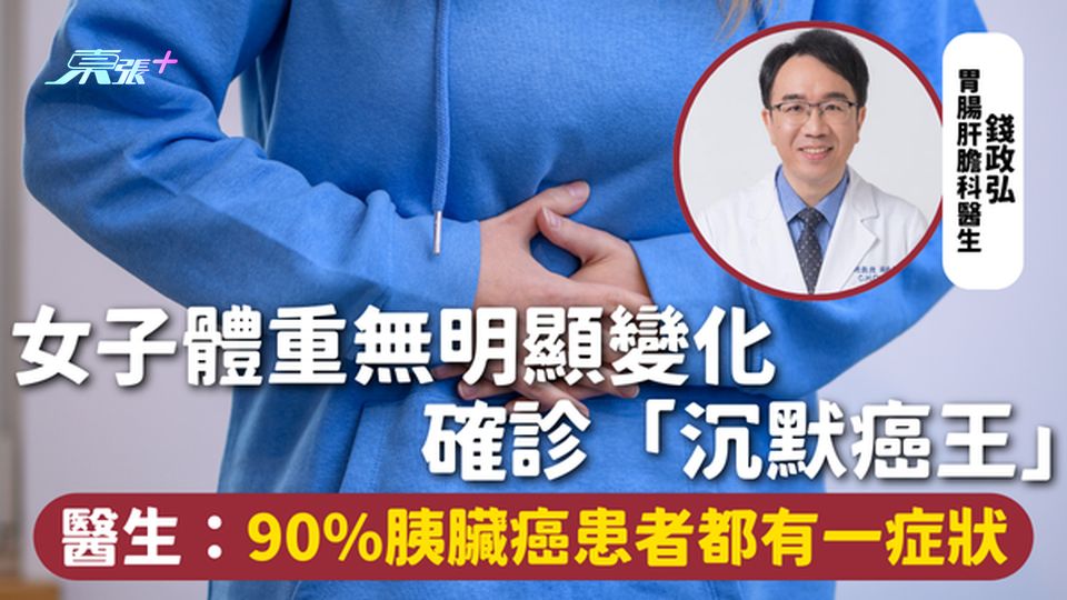 胰臟癌 | 女子體重無明顯變化 確診「沉默癌王」 醫生：90%胰臟癌患者都有一症狀