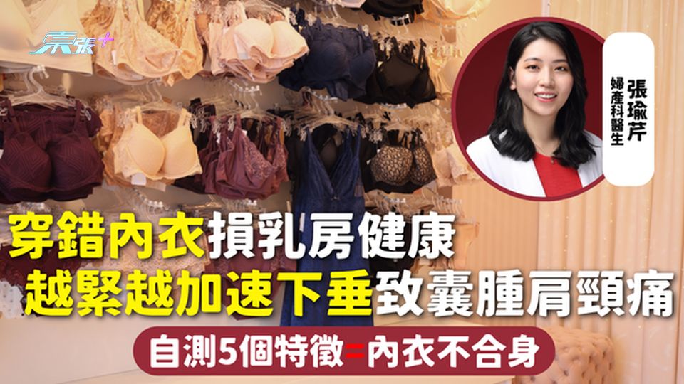 女性內衣｜穿錯內衣損乳房健康 越緊越加速下垂致囊腫肩頸痛 自測5個特徵=內衣不合身