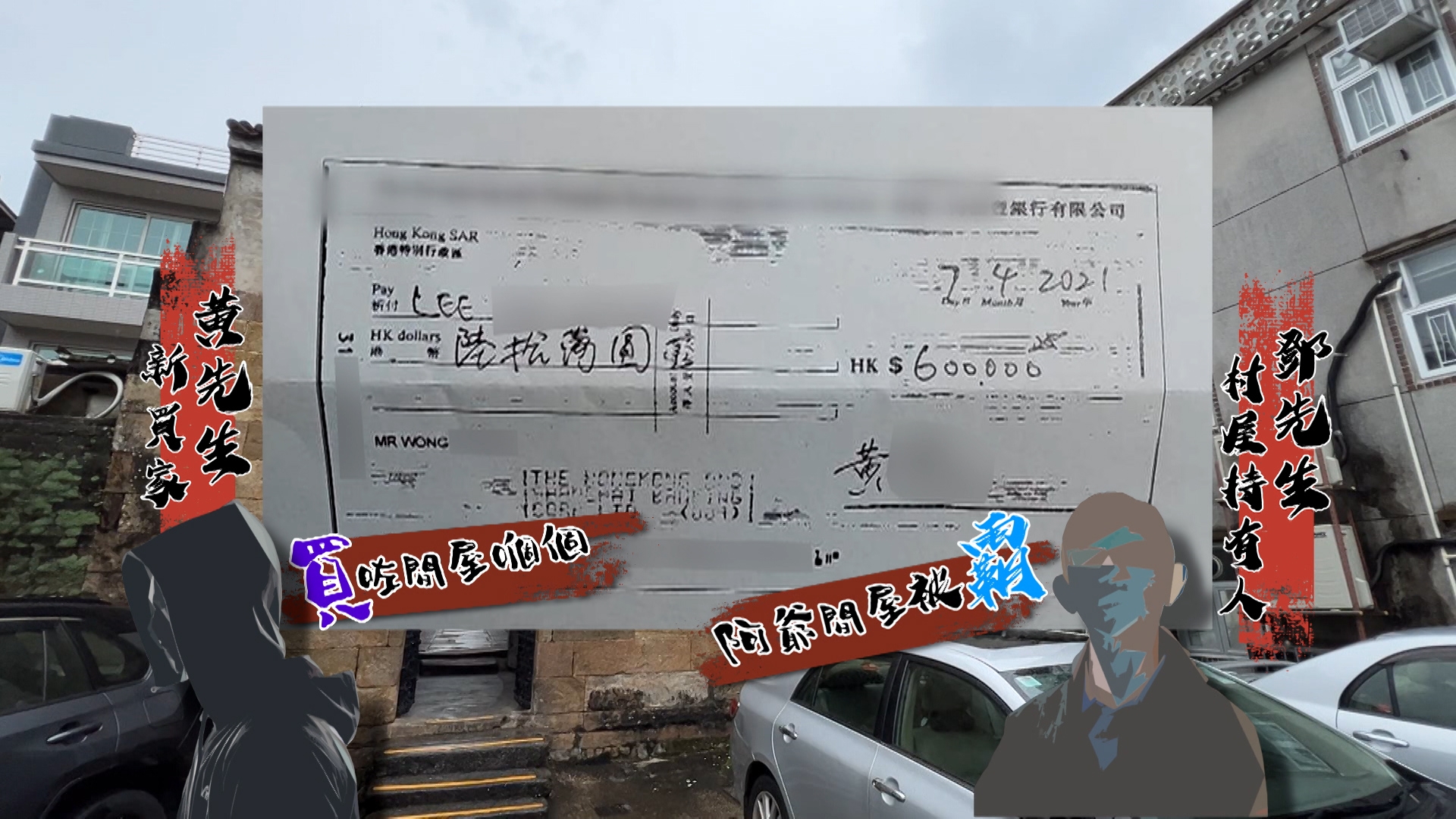 圍村原居民鄧先生祖屋遭人私自賣走，而將單位賣出的竟是曾提出代出資修繕相連單位的「李先生」。