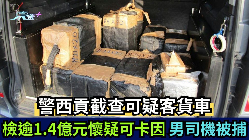 警西貢截查可疑客貨車 檢逾1.4億元懷疑可卡因 男司機被捕