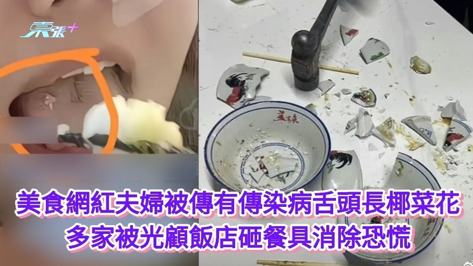 有片｜網紅夫婦被傳有傳染病舌頭長椰菜花 多家被光顧飯店砸餐具消除恐慌