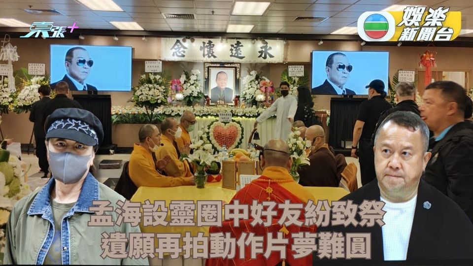 孟海設靈丨曾志偉元秋到場送別好友 錢嘉樂感激孟海關照常給予工作機會