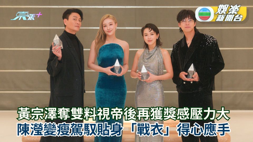 黃宗澤奪雙料視帝後再獲獎感壓力大 陳瀅修身成功駕馭貼身「戰衣」得心應手