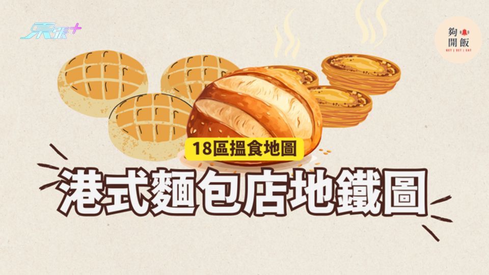 港式麵包地鐵圖｜18區都食到菠蘿包 蛋撻 #夠鐘開飯