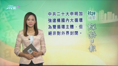 10月18日 社評摘要(一)