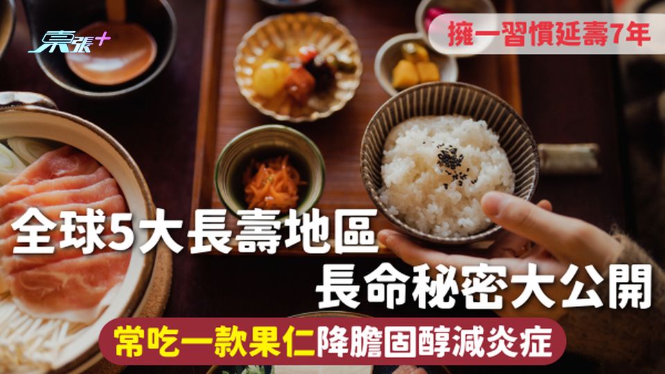 長壽秘訣 | 全球5大長壽地區長命秘密大公開 常吃一款果仁降膽固醇減炎症 擁一習慣延壽7年