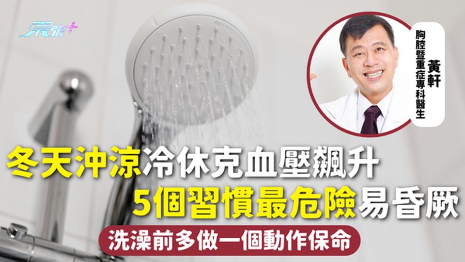 冬天洗澡 | 冬天沖涼冷休克血壓飆升 5個習慣最危險易昏厥 洗澡前多做一個動作保命