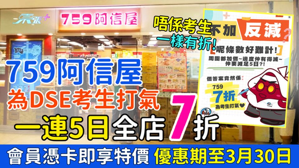 759阿信屋為DSE考生打氣 一連五日全店7折 會員憑卡即享特價 優惠期至3月30日
