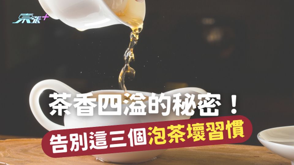🍵 告別這三個泡茶壞習慣，讓你的茶香四溢！