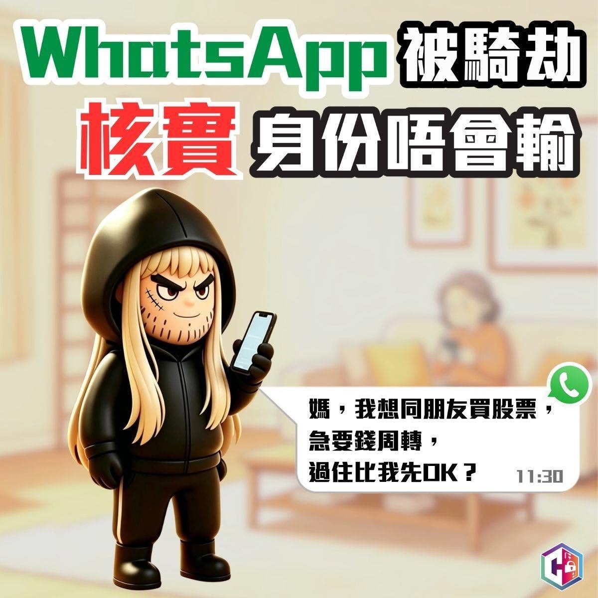 過去一周，警方共接獲超過100宗WhatsApp帳戶騎劫騙案，損失超過1800萬港元。一名62歲女受害人誤信假訊息轉帳，損失40萬元。（Facebook圖片／CyberDefender 守網者）