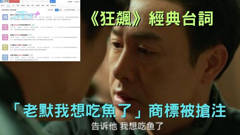搶注商標 |《狂飆》經典台詞「老默我想吃魚了」商標引搶注潮