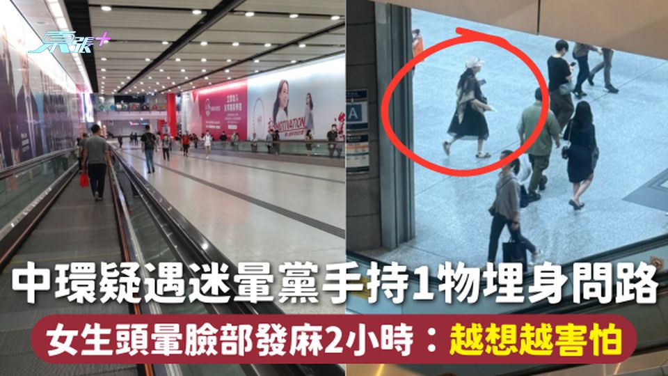 迷暈黨 | 中環疑遇迷暈黨手持1物埋身問路 女生頭暈臉部發麻2小時：越想越害怕