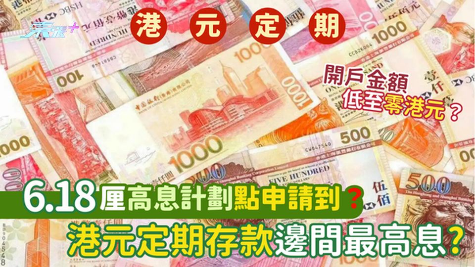 港元定期存款利息邊間最高?💹開戶金額低至0港元💰｜6.18厘高息計劃點申請到？