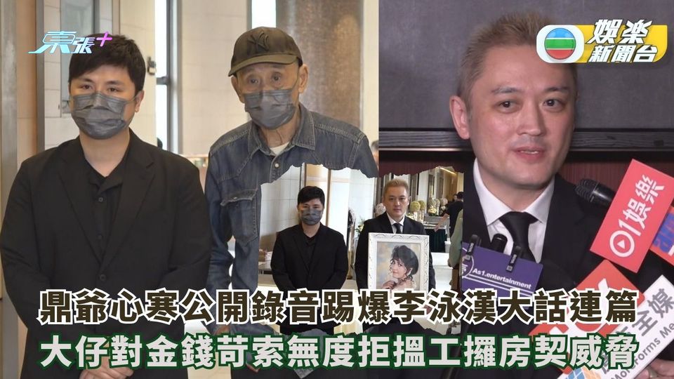 鼎爺心寒公開錄音踢爆李泳漢大話連篇 大仔對金錢苛索無度拒搵工攞房契威脅
