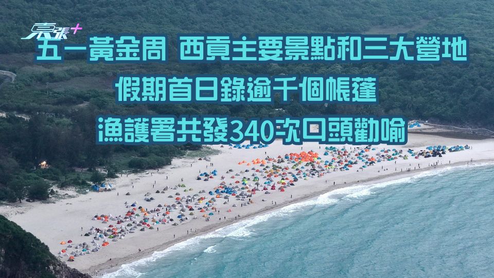 五一黃金周｜西貢主要景點和三大營地假期首日錄逾千個帳蓬  漁護署共發340次口頭勸喻