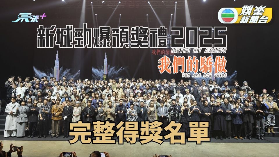 新城勁爆頒獎禮2025｜樂壇年度首個頒獎禮派成績表 新城73獎項完整名單