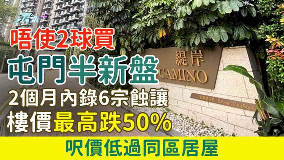 香港樓市｜唔使「2字頭」買屯門半新盤 2個月內錄6宗蝕讓 樓價最高跌50% 呎價低過同區居屋