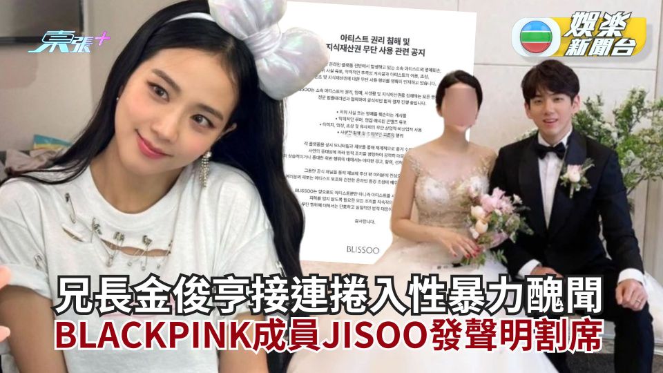 兄長金俊亨接連捲入性暴力醜聞 BLACKPINK成員JISOO發聲明割席