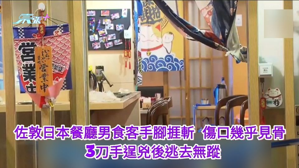 佐敦日本餐廳男食客手腳捱斬 傷口幾乎見骨　3刀手逞兇後逃去無蹤 