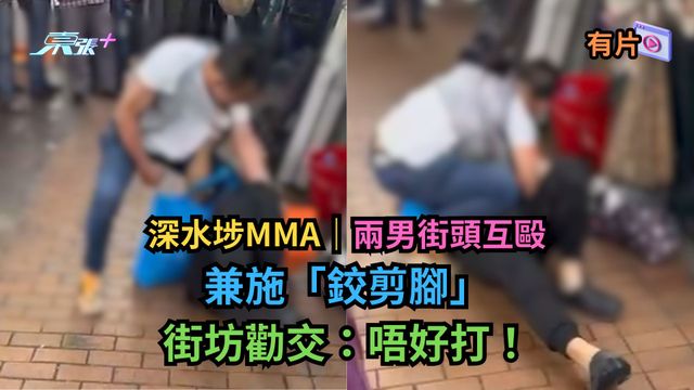 深水埗MMA｜兩男街頭互毆兼施「鉸剪腳」　街坊勸交：唔好打！