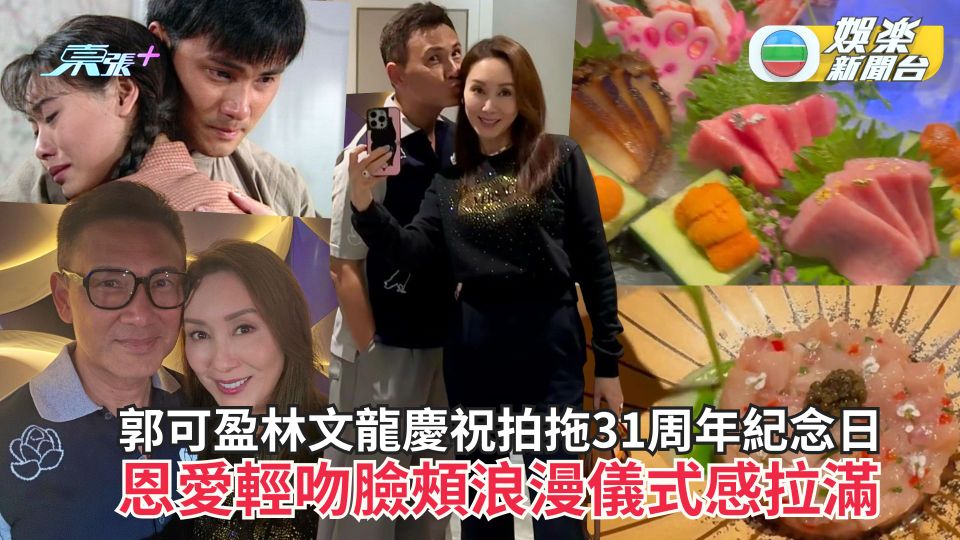 郭可盈林文龍慶祝拍拖31周年紀念日 恩愛輕吻臉頰浪漫儀式感拉滿