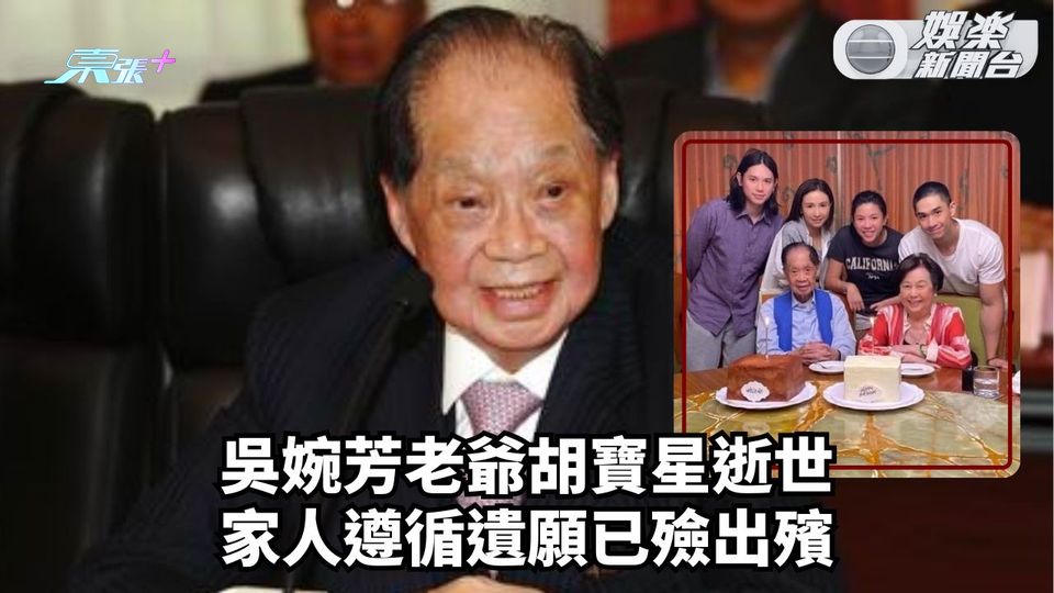 吳婉芳老爺胡寶星逝世 家人遵循遺願已殮出殯