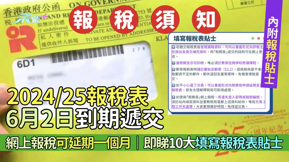 報稅須知|2024/25報稅表6.2到期遞交 網上報稅可延期一個月|即睇10大填寫報稅表貼士
