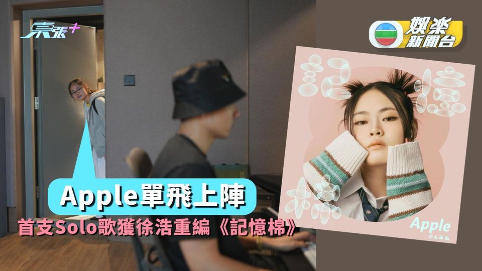 Apple單飛上陣 首支Solo歌獲徐浩重編《記憶棉》