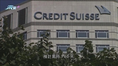 據報瑞信新戰略計劃將涉大規模重組及大幅裁員