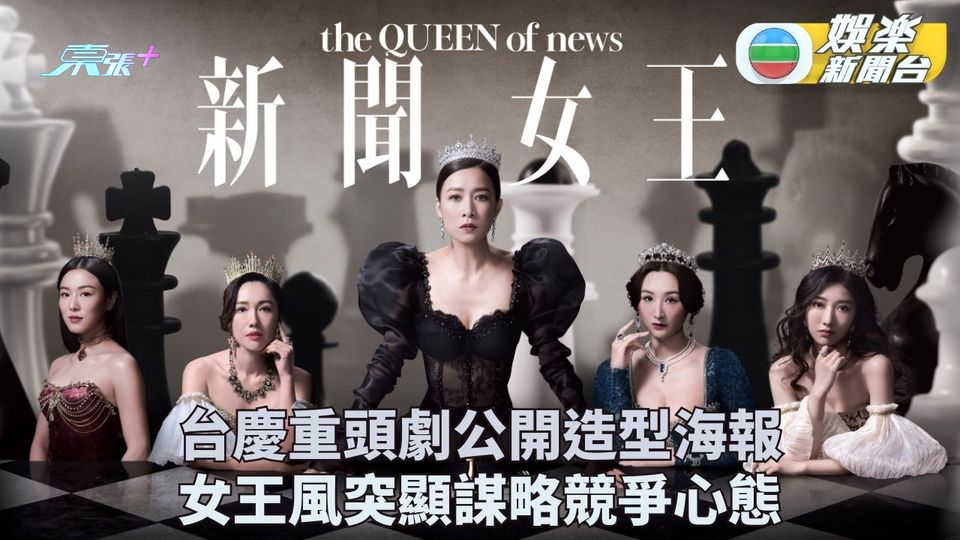 新聞女王｜人物宣傳海報化身不同女王 維多利亞裝扮打造貴族競爭感