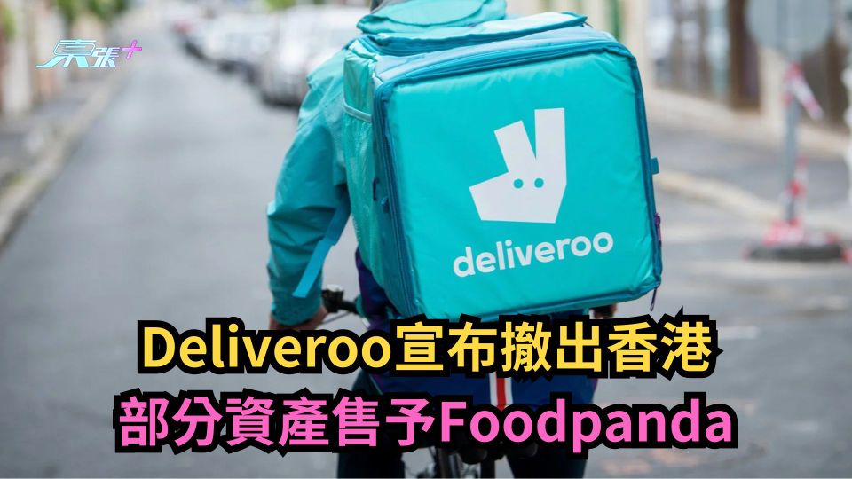 戶戶送撤出香港 ｜Deliveroo運行至4月7日　部分資產售予Foodpanda
