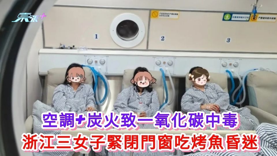 空調+炭火致一氧化碳中毒 浙江三女子緊閉門窗吃烤魚昏迷
