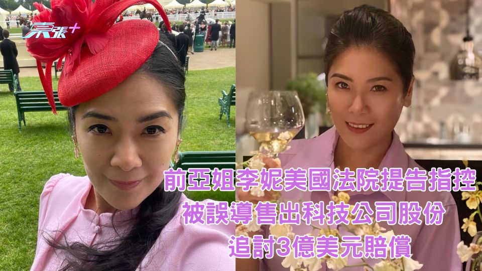 前亞姐李妮美國法院提告指控被誤導售出科技公司股份 追討3億美元賠償