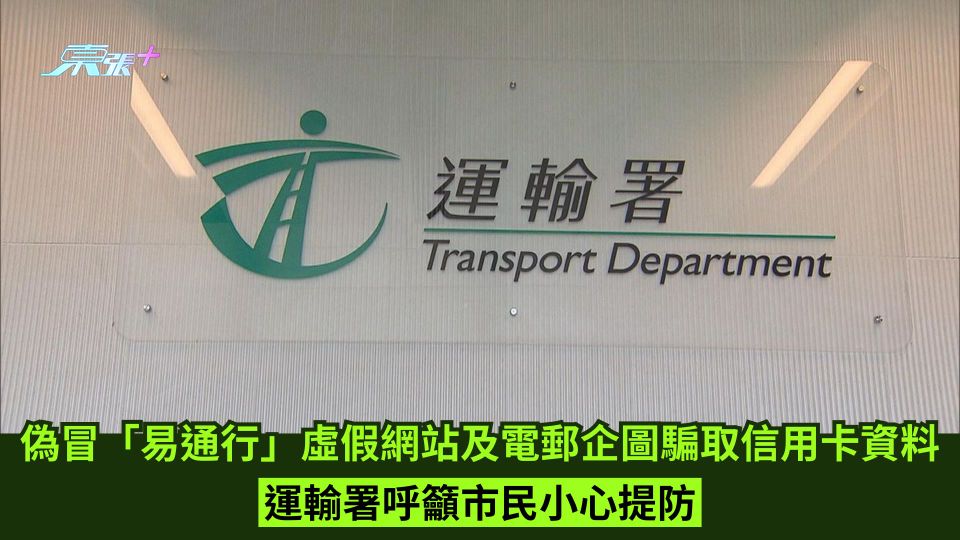 偽冒「易通行」虛假網站及電郵企圖騙取信用卡資料 運輸署呼籲市民小心提防