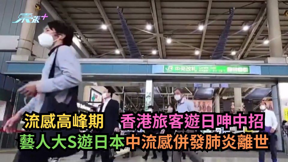 流感高峰｜香港旅客遊日呻中招　藝人大S遊日中流感併發肺炎離世