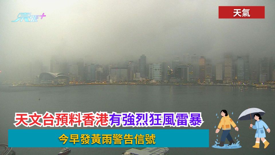 天氣｜天文台預料香港有強烈狂風雷暴　今早發黃雨警告信號