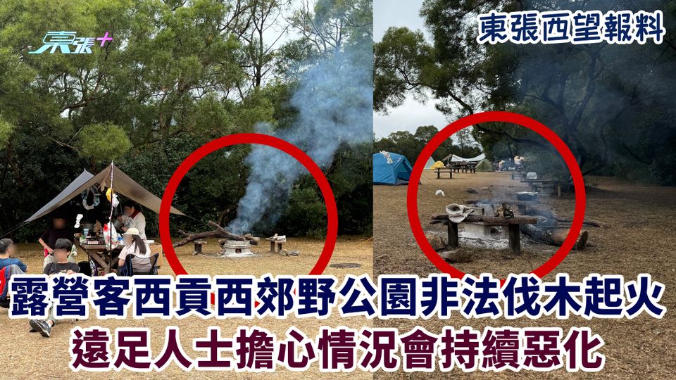 東張西望報料｜露營客西貢西郊野公園非法伐木起火 遠足人士擔心情況會持續惡化