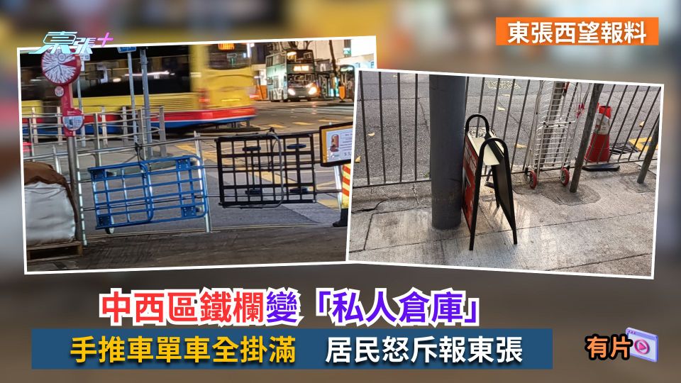 東張西望報料｜中西區鐵欄變「私人倉庫」　手推車單車全掛滿　居民怒斥報東張
