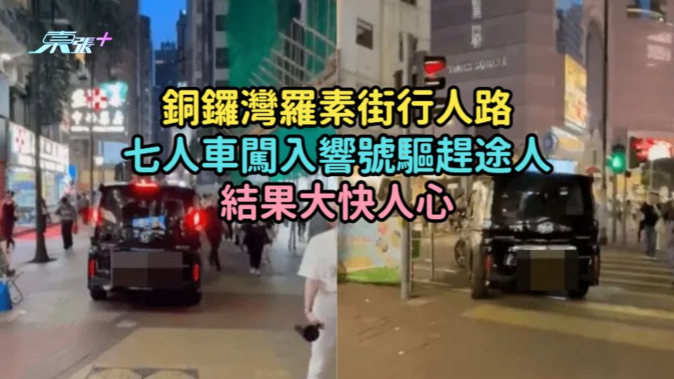 有片 | 銅鑼灣羅素街行人路  七人車闖入響號驅趕途人結果大快人心