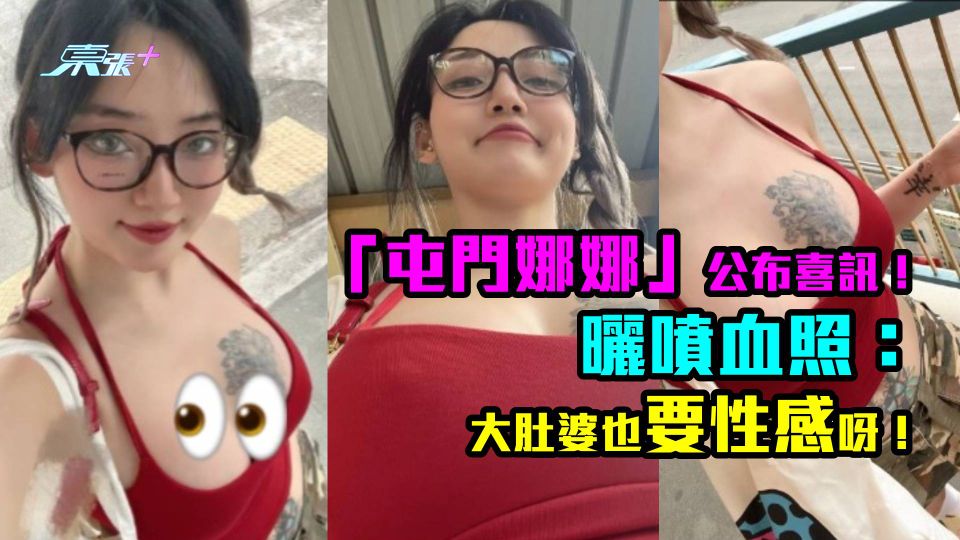 「屯門娜娜」公布喜訊！ 曬噴血照：大肚婆也要性感呀！