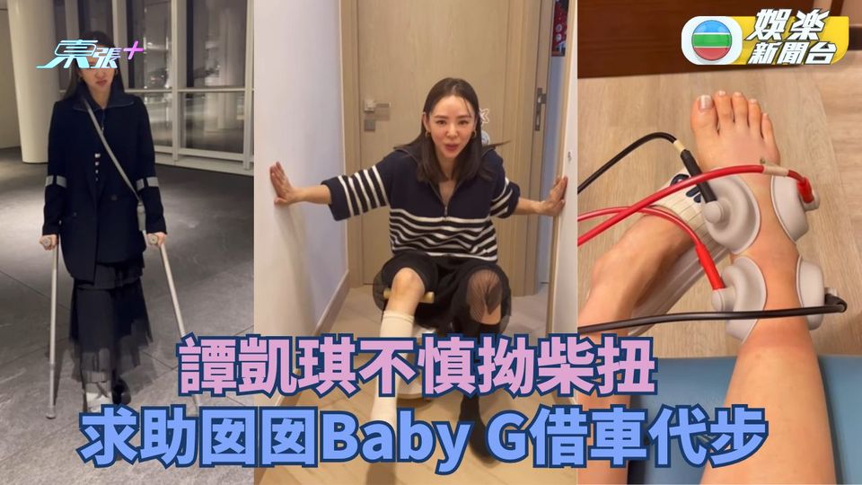 譚凱琪新一年拗柴扭傷腳 求助女兒Baby G借車代步