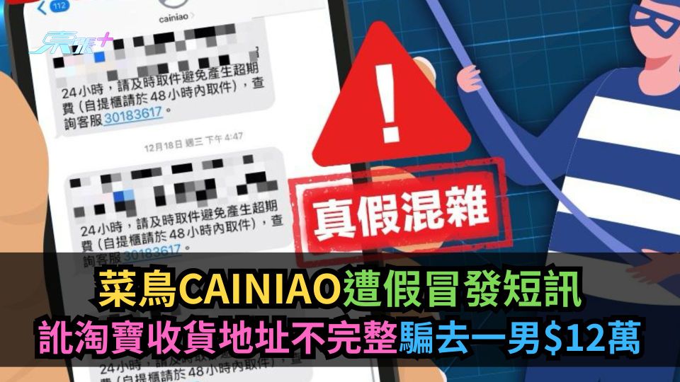 菜鳥CAINIAO遭假冒發短訊　訛淘寶收貨地址不完整騙去一男$12萬
