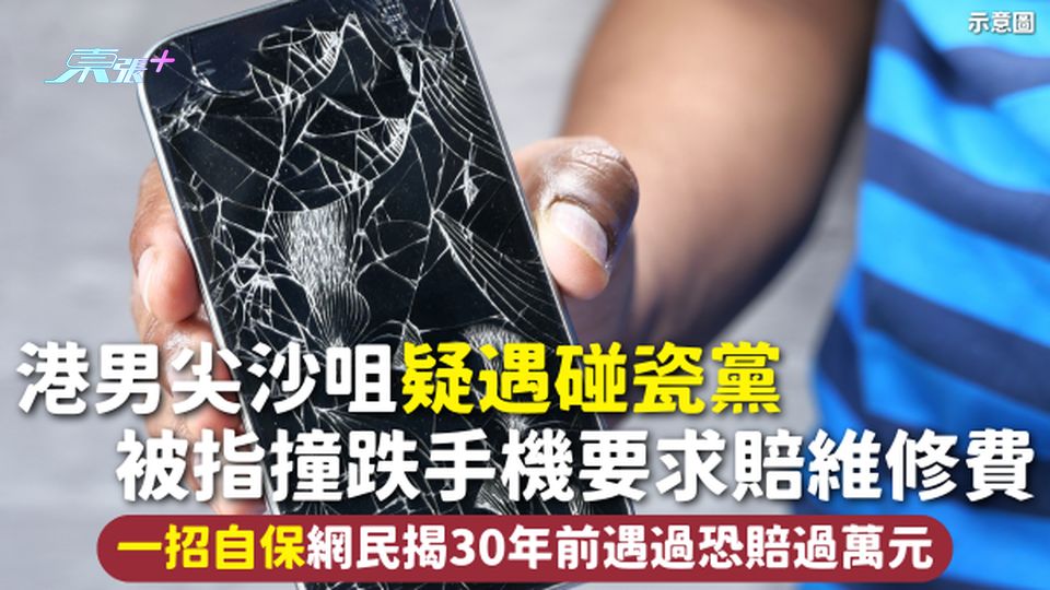 碰瓷黨 | 港男尖沙咀疑遇碰瓷黨 被指撞跌手機要求賠維修費 一招自保網民揭30年前遇過恐賠過萬元