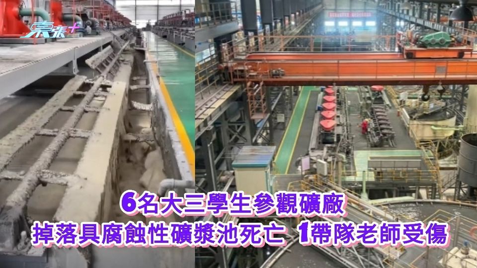 6名大三學生參觀礦廠 掉落具腐蝕性礦漿池死亡 1帶隊老師受傷