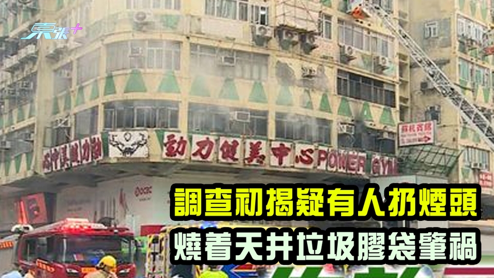 佐敦華豐大廈三級火｜調查初揭疑有人扔煙頭 燒着天井垃圾膠袋肇禍