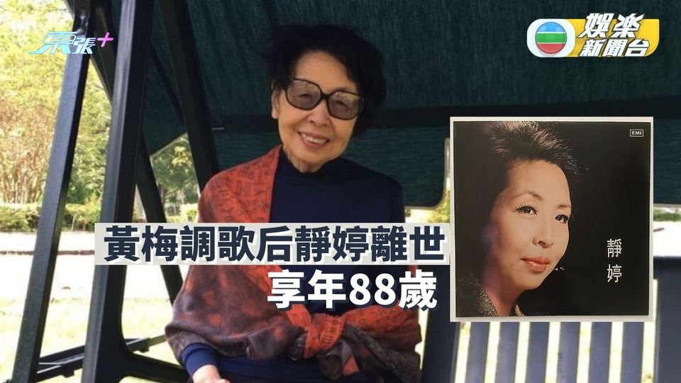 黃梅調歌后靜婷離世 