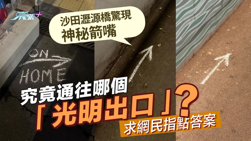 沙田瀝源橋驚現神秘箭嘴 究竟通往哪個「光明出口」？求網民指點答案