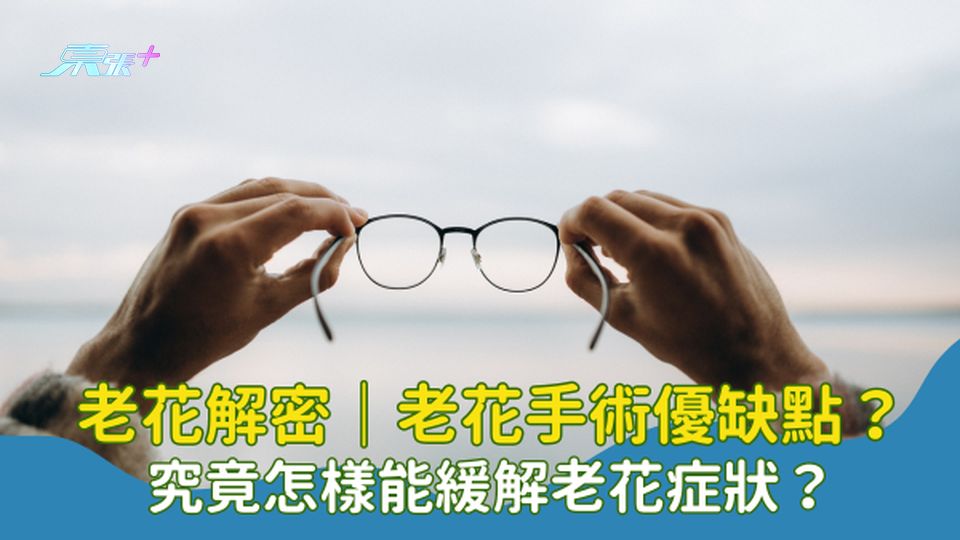 老花解密｜老花手術優缺點？究竟怎樣能緩解老花症狀？#至識健康