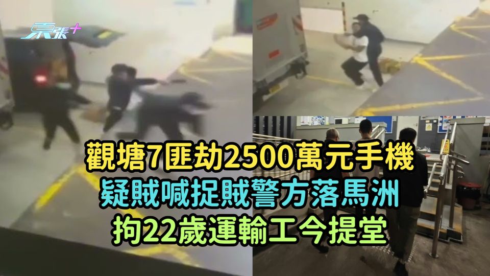 觀塘7匪劫2500萬元手機  疑賊喊捉賊警方落馬洲拘22歲運輸工今提堂