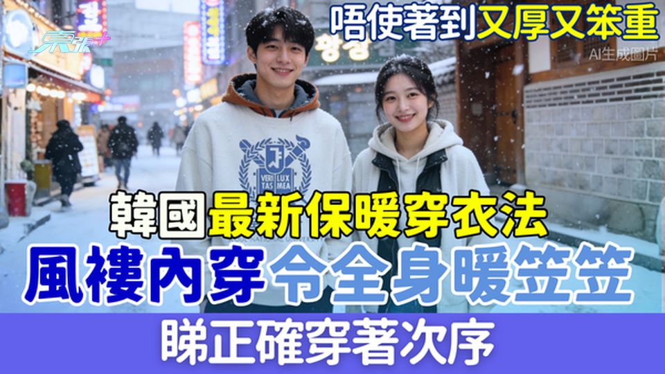 家事常識｜寒流襲港 韓國最新保暖穿衣法 風褸內穿令全身暖笠笠 即睇正確穿著次序！